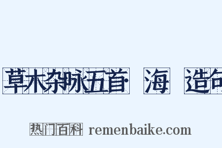 草木杂咏五首·海椶造句是什么意思的图片